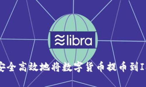 如何安全高效地将数字货币提币到IM钱包