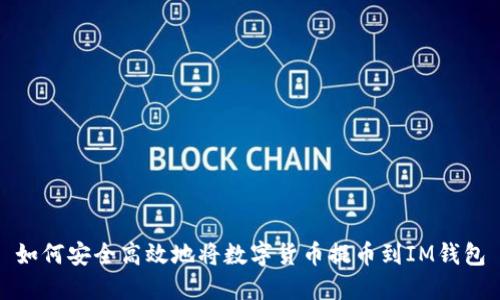 如何安全高效地将数字货币提币到IM钱包
