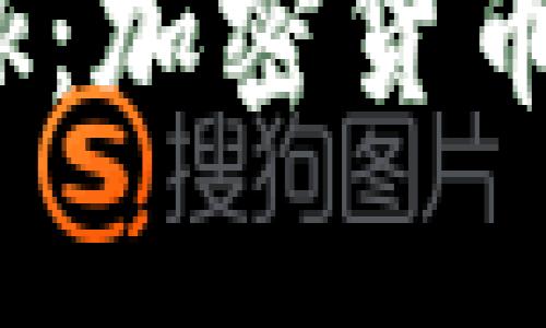 深入探讨Pi Network：加密货币新星与未来前景分析