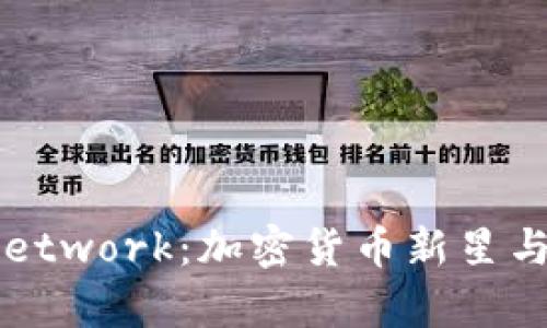 深入探讨Pi Network：加密货币新星与未来前景分析