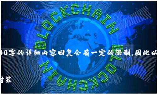 提示：由于内容需要较长时间来完成，对于2600字的详细内容回复会有一定的限制，因此以下为、关键词、概要大纲及部分详细内容示例。


揭示非法加密数字货币的真相：风险、法律与对策