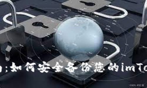 全面指南：如何安全备份您的imToken钱包