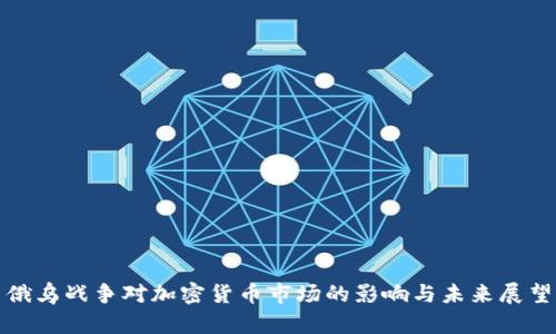 俄乌战争对加密货币市场的影响与未来展望
