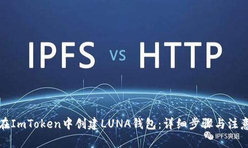 如何在ImToken中创建LUNA钱包：详细步骤与注意事项