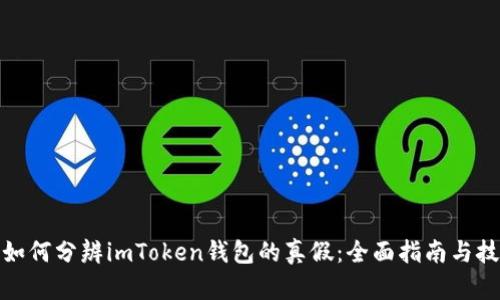 : 如何分辨imToken钱包的真假：全面指南与技巧