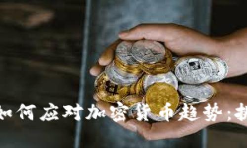 农业银行如何应对加密货币趋势：挑战与机遇