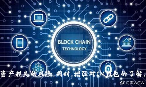   IM钱包授权后的币不见了，怎么办？  / 

 guanjianci IM钱包, 币不见了, 钱包安全, 数字货币, 币圈问题  /guanjianci 

引言
随着数字货币的不断发展，越来越多的人开始关注和使用各种数字钱包，而IM钱包作为一个流行的加密钱包，吸引了众多用户。然而，在授权使用IM钱包的过程中，有用户惊讶地发现他们的数字资产消失了。这种情况不仅令人沮丧，也引起了许多人的关注，大家纷纷在寻找解决办法。也许许多用户也有同样的疑问：IM钱包授权后币不见了怎么办？接下来，我们将深入探讨这个问题，并提供相关的解决方案和注意事项。

IM钱包的基本介绍
IM钱包是一种数字货币钱包，允许用户安全存储、发送和接收各种加密货币。它的使用相对简单，并且支持多种数字货币，使得用户能够方便地进行交易或投资。IM钱包通常提供多层安全保障，如双重认证、私钥管理等。然而，尽管其技术优越，但用户在使用过程中有时会遇到币不见的情况，这常常让人感到困惑。

币不见的潜在原因
币不见的原因可能有很多，通常以下几种情况最为常见：
ul
    listrong授权问题：/strong用户在授权IM钱包访问某些功能时，可能无意间授予了不当的权限，导致数字资产遭受损失。/li
    listrong钓鱼攻击：/strong在连接到IM钱包时，如果用户进入了一个假网站或下载了恶意应用，可能会导致资产被盗。/li
    listrong账户安全：/strong如果用户的账户密码泄露，黑客可能会随意转移用户的资产。/li
    listrong系统错误：/strong由于技术问题，系统可能未能及时更新用户的账户余额，导致显示的币数不准确。/li
    listrong遗漏或错误操作：/strong用户在操作过程中，可能因为误操作而导致币种丢失，比如转账错误。/li
/ul

如何解决币不见的问题
如果你的IM钱包中的币不见了，可以按照以下步骤来尝试解决该问题：
ul
    listrong检查交易记录：/strong登录IM钱包，查看你的交易记录，确认是否有异常交易。如果你发现有未经授权的交易，可能说明你的账户遭到攻击。/li
    listrong确认授权设置：/strong仔细检查你在授权IM钱包时给予的权限，尤其是在与其他应用或服务协作时，确保没有给予不必要的权限。/li
    listrong更改密码和安全设置：/strong如果你怀疑自己的账户被盗，立即更改账户密码，并开启双重认证，增强账户安全性。/li
    listrong联系客服支持：/strong如果问题无法自行解决，请及时联系IM钱包的客服支持，提供相关信息以便他们进行调查。/li
    listrong警惕钓鱼网站：/strong确保你是在IM钱包的官方网站上进行操作，避免进入钓鱼网站或使用非官方的应用程序。/li
/ul

可能相关问题
在使用IM钱包的过程中，用户可能会遇到以下几个相关问题：
ol
    liIM钱包钱币消失后如何找回？/li
    liIM钱包安全性如何保障？/li
    li如何识别IM钱包的钓鱼网站？/li
    liIM钱包的常见问题及解决方法有哪些？/li
    li如何妥善管理IM钱包的授权？/li
    liIM钱包对比其他钱包的优劣何在？/li
/ol

IM钱包钱币消失后如何找回？
首先，用户在发现IM钱包中的币不见时，不必过度惊慌，但应该保持冷静并立即采取措施。步骤如下：
1. **检查交易记录**：登录你的IM钱包，查看所有的交易记录，以寻找任何未授权的交易信息。所有转账记录都有详细的时间戳、金额以及收款地址。如果发现有陌生的转账，应立即记录和向客服反馈。
2. **联系支持团队**：如果确认帐户内有资产被盗的现象，尽快联系IM钱包的客户服务团队，报告这些异常情况并提供相关证据，如交易记录截图和授权设置记录。他们可能会要求你提供身份证明等信息。
3. **加强安全性**：在这段时间，提升你帐户的安全性是至关重要的。修改密码并开启双重认证，确保没有其他人可以未经授权访问你的账户。
4. **了解资产恢复政策**：IM钱包及其支持团队对于被盗资产的恢复有时可以采取行动，但这通常取决于多种因素，包括交易的性质和时间。如果在可处理的界限内，他们可能会提供更详细的解决方案。

IM钱包安全性如何保障？
IM钱包的安全性是使用者最为关心的问题之一。为了保障钱包安全，用户和平总方可考虑以下几个方面：
1. **强密码设置**：确保设置一个强密码，包含大小写字母、数字和符号，并定期更换，避免使用个人信息作为密码。
2. **启用双重认证**：借助双重认证功能，可以增加额外的安全层级，即使密码被盗，仍需通过短信或应用生成的验证码来访问账户。
3. **保持软件更新**：确保IM钱包的软件及时更新，修复所有已知的安全漏洞，降低被攻击的风险。
4. **定期查看账户状态**：定期检查交易记录和账户余额，确保没有异常活动，及时发现问题并处理。
5. **小心第三方授权**：在授权IM钱包与其他应用或服务连接时，务必仔细查看所需的权限，确认不会授权不必要的访问权限，以减少被攻击的风险。

如何识别IM钱包的钓鱼网站？
钓鱼攻击是许多数字货币用户面临的主要安全威胁。以下是一些识别钓鱼网站的技巧，帮助用户保护自己的资金：
1. **URL检查**：官方IM钱包的URL应以“https://”开头，并且为其官方地址，确保无误前，不要通过非官方链接访问网站。
2. **设计和布局**：钓鱼网站通常其设计比较粗糙、缺乏专业感，用户可以通过检查网站的外观来判断其真实性。
3. **突兀的弹窗和广告**：钓鱼网站通常会有不寻常的弹窗或过于频繁的广告，用户应当高度警惕。
4. **提供过多信息的请求**：谨慎面对要求你提供过多个人信息的请求，合法的网站通常不会请求敏感信息，例如登录凭据或私人钥匙。
5. **安全链接**：在使用第三方服务前，务必确保它们的安全性，找寻用户评价以及可靠性的数据，避免受到钓鱼链接的欺骗。

IM钱包的常见问题及解决方法有哪些？
使用IM钱包时，可能出现一些常见问题，包括：
1. **登陆失败**：当用户遇到登录失败时，首先要确认密码是否输入无误，若多次失败可考虑重置密码。
2. **交易延迟**：交易可能因为网络拥堵而延迟，用户可以通过区块链网络状态进行查询。
3. **设备兼容性问题**：IM钱包可能在某些设备上表现不佳，确保使用系统推荐支持的设备和浏览器。
4. **钱包不支持某种币种**：在使用IM钱包前要确认其支持的币种，确保资产能够安全存储。
5. **无法找回丢失的资产**：如果因密码、私钥丢失而导致无法取回持有的资产，建议仔细阅读IM钱包的帮助文档，并咨询客服获取帮助。

如何妥善管理IM钱包的授权？
合理管理IM钱包的授权，能够有效减少安全风险。具体建议包括：
1. **定期审查授权列表**：定期查看已授权的应用和服务，撤回不再使用或不需要访问IM钱包的应用权限。
2. **了解每个应用的功能**：在授权前，务必了解应用所需的权限以及其对账户的影响，避免给予不必要的权限。
3. **限制访问数据的位置和时间**：如果某个应用从未被实际使用，应该及时取消授权，减少潜在风险。
4. **节省授权时限**：如果可能，最好为某些服务设置临时访问权限而非永久授权。
5. **启用安全警报功能**：如果IM钱包有相关的安全警报设置，建议开启，确保在授权状态更改时立即得到提示。

IM钱包对比其他钱包的优劣何在？
IM钱包与其他数字钱包相比有诸多优势与不足之处：
优势：
ul
    listrong多币种支持：/strongIM钱包支持多种数字货币，使得用户可管理不同的资产。/li
    listrong用户友好的界面：/strong其用户界面设计简单易用，方便初学者也能够快速上手。/li
    listrong增强的安全性：/strong提供多层安全保护，确保用户的信息与资产安全。/li
/ul
不足之处：
ul
    listrong技术支持依赖性：/strong一旦出现问题，可能需要较长时间等待技术支持的响应。/li
    listrong用户数据存储风险：/strong如果遭遇数据泄露，用户的信息可能会面临风险。/li
/ul

结论
在有IM钱包币不见的情况下，用户需要保持冷静，进行系统检查，并采取必要的安全保护措施。数字货币的安全性是一个综合性问题，通过合理的管理和防范措施，用户可以有效降低遭受资产损失的风险。同时，增强对IM钱包的了解，有助于提升用户资产的保障。