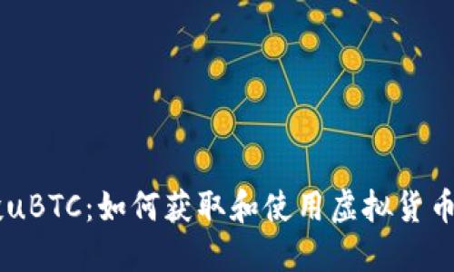 IM钱包空投uBTC：如何获取和使用虚拟货币的全面指南