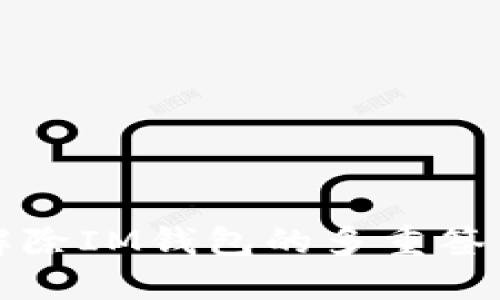 如何解除IM钱包的多重签名功能