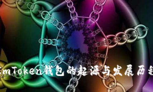 ImToken钱包的起源与发展历程