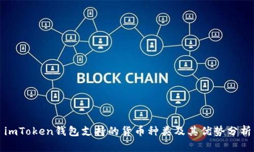 imToken钱包支持的货币种类及其优势分析