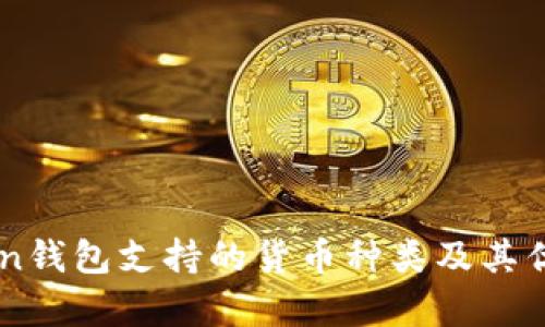 imToken钱包支持的货币种类及其优势分析