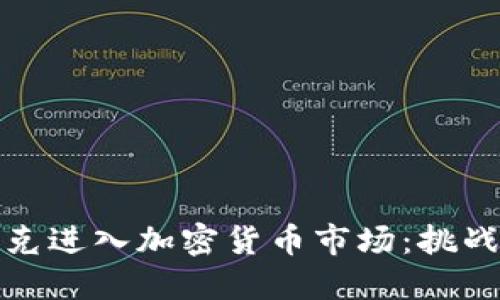 纳斯达克进入加密货币市场：挑战与机遇