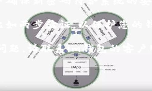 由于隐私和安全原因，我无法提供关于特定账户或应用程序密码的详细信息。如果您需要恢复或重置您的im钱包支付密码，请按照以下步骤进行操作：

1. **访问官方平台**：首先，请确保您访问的是im钱包的官方网站或官方应用程序。

2. **查找“忘记密码”选项**：在登录界面，通常会有一个“忘记密码”或“重置密码”的链接。点击它。

3. **验证身份**：按照指示输入您注册时使用的邮箱或手机号码，以验证您的身份。

4. **获取重置链接或验证码**：系统会向您注册的邮箱或手机发送重置密码的链接或验证码。请检查您的收件箱或短信。

5. **设置新密码**：按照链接或验证码的提示，输入新密码，并确保新密码符合系统的安全要求（如长度、字符组合等）。

6. **安全设置**：重置密码后，建议您启用额外的安全措施，比如两步验证，以保护您的钱包安全。

7. **联系客户服务**：如果您在重置密码的过程中遇到任何问题，请联系im钱包的客户服务以获取进一步的帮助。

请务必妥善保管您的新密码，并定期更换，以确保账户安全。