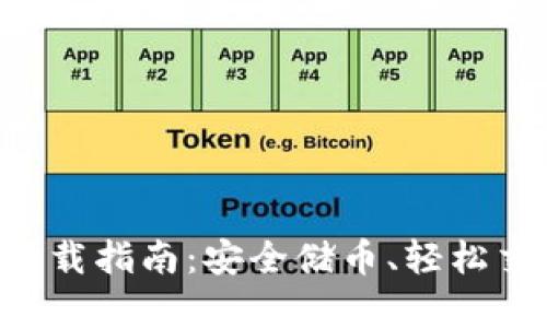  安卓IM钱包下载指南：安全储币、轻松交易的最佳选择