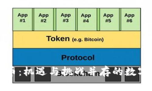 重庆加密货币：机遇与挑战并存的数字经济新领域