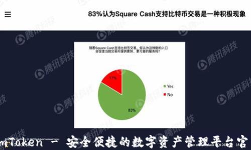 
ImToken - 安全便捷的数字资产管理平台官网