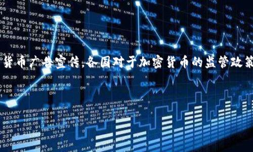 警告：请确保在遵循相关法律法规和平台政策的前提下进行加密货币广告宣传。各国对于加密货币的监管政策各异，因此在着手开展相关宣传时，应充分了解并遵守相应规定。

### 与关键词

强有力的加密货币广告宣传语：吸引投资者的秘诀