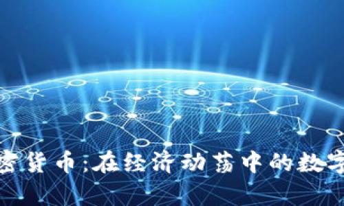 津巴布韦加密货币：在经济动荡中的数字资产新机遇