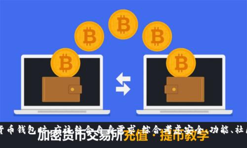   imToken：以太坊智能合约的最佳官方钱包选择 / 

 guanjianci imToken, 以太坊钱包, 数字货币钱包, 加密货币, 智能合约 /guanjianci 

什么是imToken钱包？
imToken是一款数字货币钱包，专注于以太坊及其生态系统的资产管理。它为用户提供了安全、简单、便捷的数字资产管理功能，支持以太坊及其ERC-20代币的存储、转账与交易。自2016年推出以来，imToken在全球范围内积累了大量用户，并在业内获得了良好的口碑。除了基础的钱包功能，imToken还集成了去中心化金融（DeFi）应用，让用户能够轻松参与各类金融活动。

imToken是否是以太坊的官方钱包？
首先，重要的是要说明imToken并不是以太坊基金会或以太坊开发团队的官方钱包。以太坊没有指定任何官方钱包，因为以太坊是一个开源平台，任何开发者都可以创建自己的钱包应用。然而，imToken作为行业内知名的多链数字货币钱包，因其用户友好的界面、良好的安全性以及丰富的功能，已经成为以太坊用户的热门选择之一。

imToken作为一个支持以太坊及其代币的多功能钱包，能够为用户提供相对安全的资产存储环境，同时团队也一直在致力于增强用户体验和安全性。它的普及程度和市场认可度使其成为以太坊用户在选择数字钱包时的热门选择，尤其是在中国及亚太地区。

imToken的主要功能有哪些？
imToken提供了多种功能以满足用户的需求，以下是几个主要功能：
ul
listrong多链支持/strong：除了以太坊，imToken还支持其他区块链资产，包括比特币、EOS等，用户能够在一个应用中管理多种资产。/li
listrong代币交易/strong：内置的去中心化交易所功能允许用户在钱包内直接交易ERC-20代币，无需第三方干预。/li
listrong安全性/strong：imToken采用了先进的安全措施，包括私钥本地存储、指纹识别等，最大程度降低用户资产风险。/li
listrongWeb3集成/strong：为用户提供了访问去中心化应用（DApp）的功能，使用户能够轻松参与DeFi、NFT等应用。/li
listrong用户中心/strong：imToken提供了用户中心，用户可以查看其持有资产、交易记录及其他信息，方便进行管理。/li
/ul

imToken的安全性如何？
imToken非常重视用户的资金安全，采用了多种安全措施来保护用户的资产：
ul
listrong私钥本地存储/strong：用户的私钥不会上传到服务器，而是在本地进行加密存储，使用户掌握自己的资产控制权。/li
listrong多重认证/strong：imToken支持指纹识别及密码保护，增加了对钱包的安全性。/li
listrong安全审计/strong：imToken定期进行安全审计，确保系统没有漏洞，降低安全风险。/li
listrong防钓鱼机制/strong：imToken内置了防钓鱼提醒功能，帮助用户识别潜在的钓鱼网站与应用，提高安全意识。/li
/ul

但是，无论imToken的安全性如何，用户自身在使用过程中也需要保持警惕，避免在不安全的网络环境中进行交易，并定期更新钱包应用。

使用imToken钱包有哪些优势？
使用imToken钱包的优势主要体现在以下几个方面：
ul
listrong用户体验优越/strong：imToken的界面设计简洁友好，适合初学者使用。用户可以很快上手，对初次接触数字货币的用户非常友好。/li
listrong强大的功能集成/strong：imToken除了基本的钱包功能外，还集成了去中心化交易、DeFi参与等多种功能，让用户可以同时管理资产和参与投资。/li
listrong活跃的社区与支持/strong：imToken拥有庞大的用户基础，用户可以在社区中获取帮助和分享经验。/li
listrong持续更新与/strong：imToken团队对产品进行不断和更新，以适应市场变化和用户需求，保持竞争力。/li
/ul

如果imToken不是官方钱包，用户应该如何选择数字货币钱包？
选择数字货币钱包时，用户应考虑以下几点：
ul
listrong安全性/strong：选择具备良好安全实践的钱包，确保私钥安全无虞，并注意钱包的安全审计历史。/li
listrong用户评价/strong：查看其他用户的评价和反馈，特别是关于用户体验和技术支持的信息。/li
listrong功能需求/strong：根据个人需求选择适合自己的钱包，例如是否需要支持多种资产、去中心化交易和DeFi应用等功能。/li
listrong社区支持/strong：强大的社区支持意味着用户可以更容易获得帮助，了解使用和操作的最新动态。/li
listrong服务支持/strong：钱包开发团队的技术支持和更新维护也是选择的关键因素。/li
/ul

总之，选择合适的数字货币钱包需要综合考虑多个因素，切忌盲目跟风，务必确保自身资产安全。

imToken钱包如何进行资产管理？
imToken在资产管理方面非常便捷，用户可以通过以下步骤进行管理：
ul
listrong添加资产/strong：用户可以在imToken中通过搜索或者直接输入合约地址添加所持的ERC-20代币，方便管理。/li
listrong查看资产/strong：用户可以在首页看到各个资产的实时价格和持有情况，方便及时进行调整。/li
listrong进行交易/strong：用户可以直接在钱包内进行代币交换，提升了交易便利性；同时支持多种自定义交易设置。/li
listrong参与DeFi/strong：用户可以通过imToken参与各种DeFi项目，比如流动性挖矿、借贷、稳定币等，能够在同一个平台进行全方位的资产管理。/li
/ul

通过imToken，用户不仅可以轻松管理数字资产，还能够随时了解市场动态，参与到以太坊锁定资产带来的新机遇中。

总结
综上所述，虽然imToken不是以太坊的官方钱包，但其在功能性、用户体验及安全性方面的表现，使其成为以太坊用户在选择钱包时的热门选择。用户在选择数字货币钱包时，应该结合自身需求，综合考虑安全、功能、社区支持等多个方面，确保资产安全与管理效能。无论是在投资、交易，还是管理数字资产，imToken都展现了值得信赖的一面，为数字货币爱好者提供了坚实的基础。