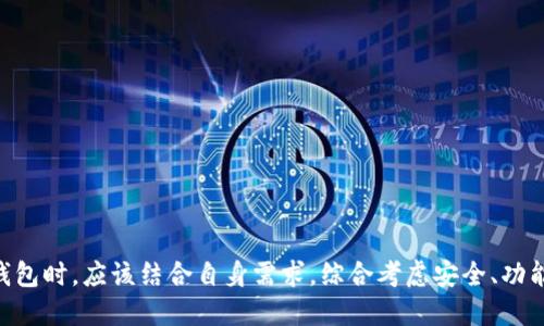   imToken：以太坊智能合约的最佳官方钱包选择 / 

 guanjianci imToken, 以太坊钱包, 数字货币钱包, 加密货币, 智能合约 /guanjianci 

什么是imToken钱包？
imToken是一款数字货币钱包，专注于以太坊及其生态系统的资产管理。它为用户提供了安全、简单、便捷的数字资产管理功能，支持以太坊及其ERC-20代币的存储、转账与交易。自2016年推出以来，imToken在全球范围内积累了大量用户，并在业内获得了良好的口碑。除了基础的钱包功能，imToken还集成了去中心化金融（DeFi）应用，让用户能够轻松参与各类金融活动。

imToken是否是以太坊的官方钱包？
首先，重要的是要说明imToken并不是以太坊基金会或以太坊开发团队的官方钱包。以太坊没有指定任何官方钱包，因为以太坊是一个开源平台，任何开发者都可以创建自己的钱包应用。然而，imToken作为行业内知名的多链数字货币钱包，因其用户友好的界面、良好的安全性以及丰富的功能，已经成为以太坊用户的热门选择之一。

imToken作为一个支持以太坊及其代币的多功能钱包，能够为用户提供相对安全的资产存储环境，同时团队也一直在致力于增强用户体验和安全性。它的普及程度和市场认可度使其成为以太坊用户在选择数字钱包时的热门选择，尤其是在中国及亚太地区。

imToken的主要功能有哪些？
imToken提供了多种功能以满足用户的需求，以下是几个主要功能：
ul
listrong多链支持/strong：除了以太坊，imToken还支持其他区块链资产，包括比特币、EOS等，用户能够在一个应用中管理多种资产。/li
listrong代币交易/strong：内置的去中心化交易所功能允许用户在钱包内直接交易ERC-20代币，无需第三方干预。/li
listrong安全性/strong：imToken采用了先进的安全措施，包括私钥本地存储、指纹识别等，最大程度降低用户资产风险。/li
listrongWeb3集成/strong：为用户提供了访问去中心化应用（DApp）的功能，使用户能够轻松参与DeFi、NFT等应用。/li
listrong用户中心/strong：imToken提供了用户中心，用户可以查看其持有资产、交易记录及其他信息，方便进行管理。/li
/ul

imToken的安全性如何？
imToken非常重视用户的资金安全，采用了多种安全措施来保护用户的资产：
ul
listrong私钥本地存储/strong：用户的私钥不会上传到服务器，而是在本地进行加密存储，使用户掌握自己的资产控制权。/li
listrong多重认证/strong：imToken支持指纹识别及密码保护，增加了对钱包的安全性。/li
listrong安全审计/strong：imToken定期进行安全审计，确保系统没有漏洞，降低安全风险。/li
listrong防钓鱼机制/strong：imToken内置了防钓鱼提醒功能，帮助用户识别潜在的钓鱼网站与应用，提高安全意识。/li
/ul

但是，无论imToken的安全性如何，用户自身在使用过程中也需要保持警惕，避免在不安全的网络环境中进行交易，并定期更新钱包应用。

使用imToken钱包有哪些优势？
使用imToken钱包的优势主要体现在以下几个方面：
ul
listrong用户体验优越/strong：imToken的界面设计简洁友好，适合初学者使用。用户可以很快上手，对初次接触数字货币的用户非常友好。/li
listrong强大的功能集成/strong：imToken除了基本的钱包功能外，还集成了去中心化交易、DeFi参与等多种功能，让用户可以同时管理资产和参与投资。/li
listrong活跃的社区与支持/strong：imToken拥有庞大的用户基础，用户可以在社区中获取帮助和分享经验。/li
listrong持续更新与/strong：imToken团队对产品进行不断和更新，以适应市场变化和用户需求，保持竞争力。/li
/ul

如果imToken不是官方钱包，用户应该如何选择数字货币钱包？
选择数字货币钱包时，用户应考虑以下几点：
ul
listrong安全性/strong：选择具备良好安全实践的钱包，确保私钥安全无虞，并注意钱包的安全审计历史。/li
listrong用户评价/strong：查看其他用户的评价和反馈，特别是关于用户体验和技术支持的信息。/li
listrong功能需求/strong：根据个人需求选择适合自己的钱包，例如是否需要支持多种资产、去中心化交易和DeFi应用等功能。/li
listrong社区支持/strong：强大的社区支持意味着用户可以更容易获得帮助，了解使用和操作的最新动态。/li
listrong服务支持/strong：钱包开发团队的技术支持和更新维护也是选择的关键因素。/li
/ul

总之，选择合适的数字货币钱包需要综合考虑多个因素，切忌盲目跟风，务必确保自身资产安全。

imToken钱包如何进行资产管理？
imToken在资产管理方面非常便捷，用户可以通过以下步骤进行管理：
ul
listrong添加资产/strong：用户可以在imToken中通过搜索或者直接输入合约地址添加所持的ERC-20代币，方便管理。/li
listrong查看资产/strong：用户可以在首页看到各个资产的实时价格和持有情况，方便及时进行调整。/li
listrong进行交易/strong：用户可以直接在钱包内进行代币交换，提升了交易便利性；同时支持多种自定义交易设置。/li
listrong参与DeFi/strong：用户可以通过imToken参与各种DeFi项目，比如流动性挖矿、借贷、稳定币等，能够在同一个平台进行全方位的资产管理。/li
/ul

通过imToken，用户不仅可以轻松管理数字资产，还能够随时了解市场动态，参与到以太坊锁定资产带来的新机遇中。

总结
综上所述，虽然imToken不是以太坊的官方钱包，但其在功能性、用户体验及安全性方面的表现，使其成为以太坊用户在选择钱包时的热门选择。用户在选择数字货币钱包时，应该结合自身需求，综合考虑安全、功能、社区支持等多个方面，确保资产安全与管理效能。无论是在投资、交易，还是管理数字资产，imToken都展现了值得信赖的一面，为数字货币爱好者提供了坚实的基础。