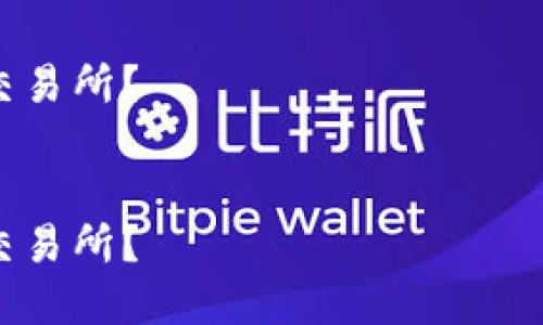 提示：由于内容长度限制，以下是一个简要示范。如果您需要更多详细信息或具体格式，可以做相应调整。

如何将imToken钱包中的资产转移到交易所？


如何将imToken钱包中的资产转移到交易所？