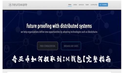 奇亚币如何提取到IM钱包？完整指南