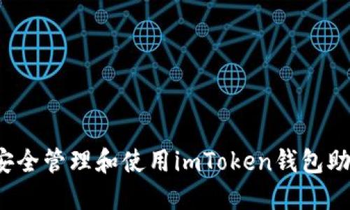 如何安全管理和使用imToken钱包助记词？