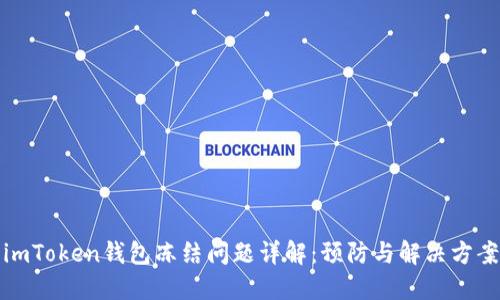 imToken钱包冻结问题详解：预防与解决方案