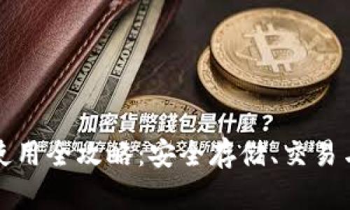 ImToken钱包使用全攻略：安全存储、交易与资产管理指南