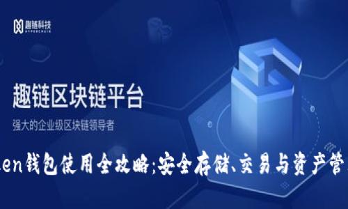ImToken钱包使用全攻略：安全存储、交易与资产管理指南