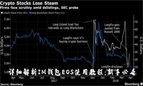 详细解析IM钱包EOS使用教程：新手必看