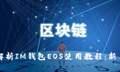 详细解析IM钱包EOS使用教程：新手必看