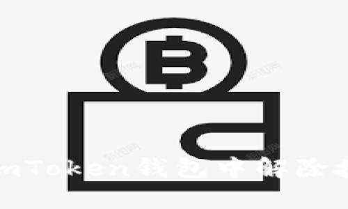 详解如何在imToken钱包中解除授权及其步骤