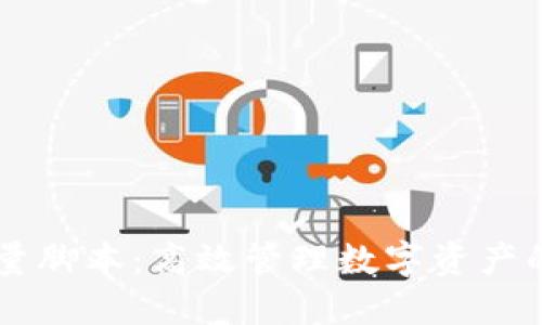 IM钱包批量脚本：高效管理数字资产的解决方案