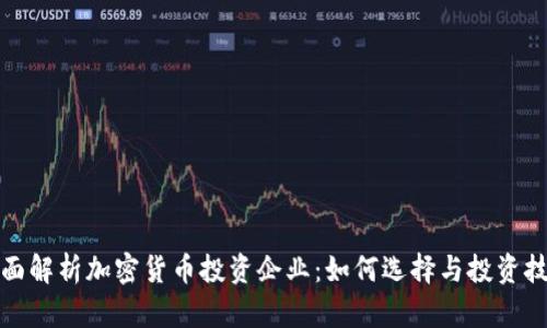 全面解析加密货币投资企业：如何选择与投资技巧