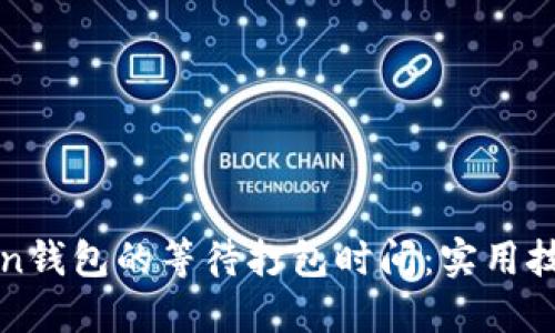 : 如何imToken钱包的等待打包时间：实用技巧与最佳实践