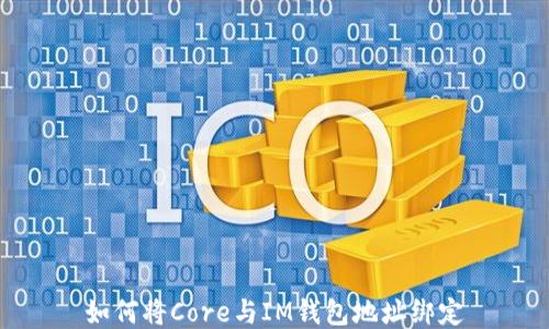 
如何将Core与IM钱包地址绑定