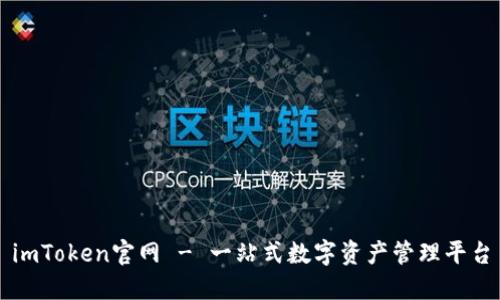 imToken官网 - 一站式数字资产管理平台