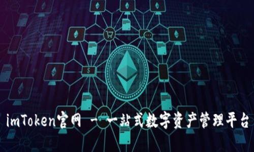 imToken官网 - 一站式数字资产管理平台