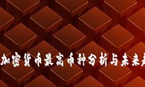 2023年加密货币最高币种分析与未来趋势展望
