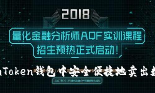 如何在imToken钱包中安全便捷地卖出数字资产？