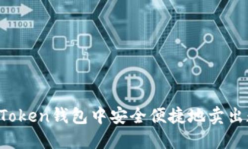 如何在imToken钱包中安全便捷地卖出数字资产？