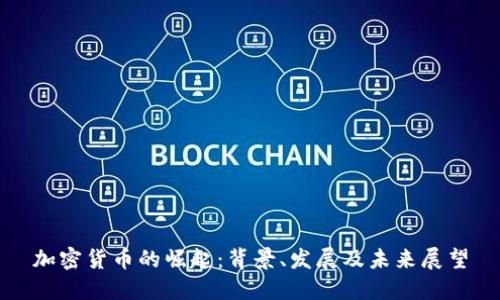 加密货币的崛起：背景、发展及未来展望