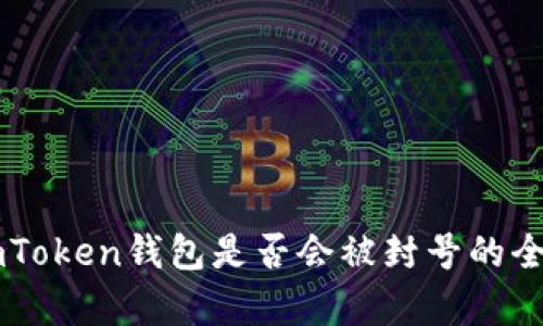 关于imToken钱包是否会被封号的全面解析
