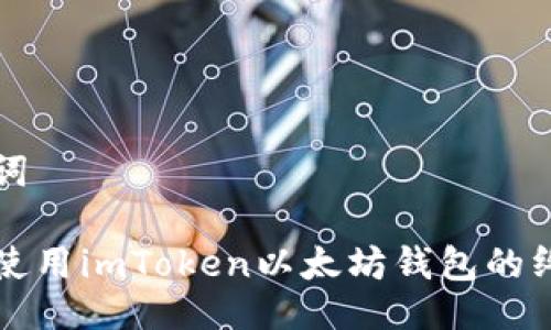 与关键词

下载和使用imToken以太坊钱包的终极指南