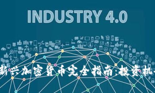 2023年国外新兴加密货币完全指南：投资机会与风险分析