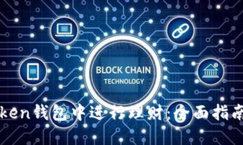 如何在imToken钱包中进行理财：全面指南与实用技巧