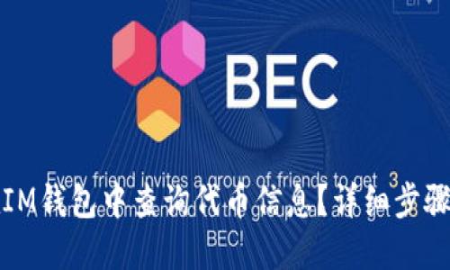 如何在IM钱包中查询代币信息？详细步骤与技巧