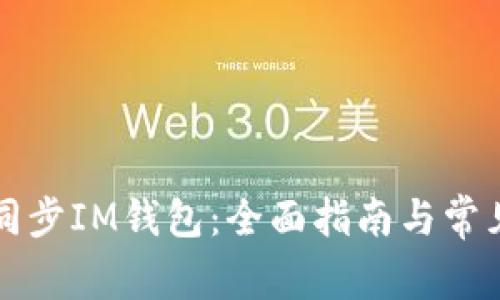 如何高效同步IM钱包：全面指南与常见问题解析